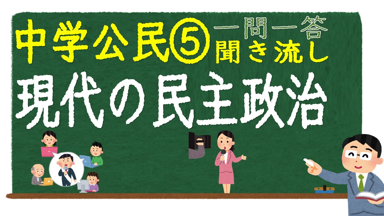 中学公民　一問一答　現代の民主政治